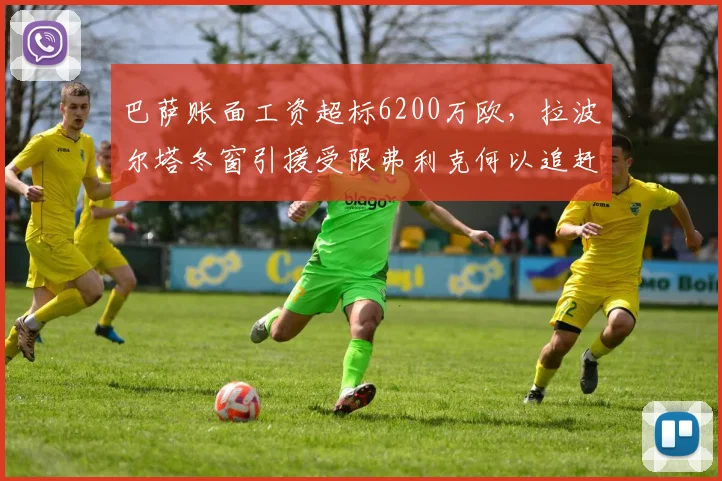 巴萨账面工资超标6200万欧，拉波尔塔冬窗引援受限弗利克何以追赶皇马