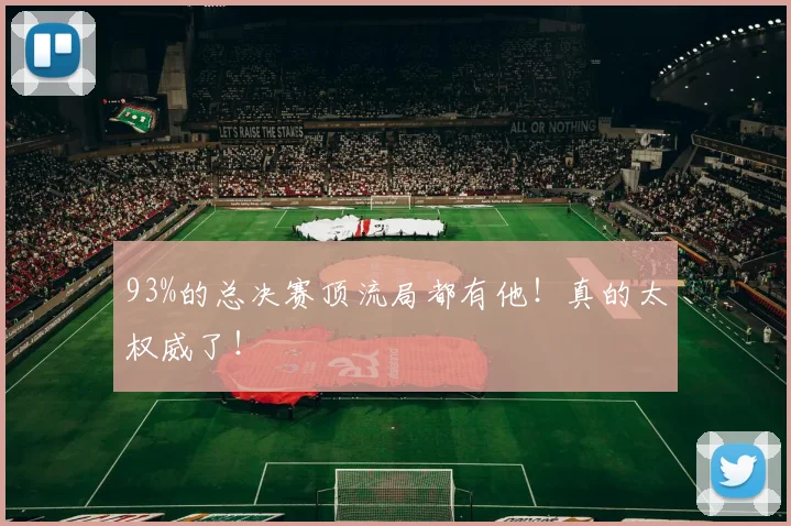 93%的总决赛顶流局都有他！真的太权威了！