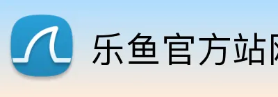 乐鱼官方站网站登录入口 logo